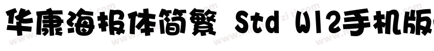 华康海报体简繁 Std W12手机版字体转换